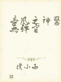 帝凰之神医弃妃无弹窗