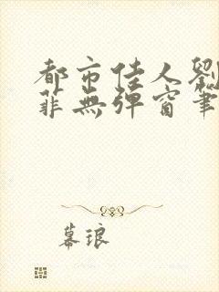 都市佳人刘玲赵菲无弹窗笔趣阁