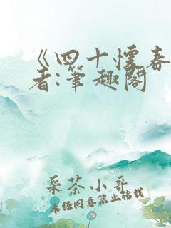 《四十怀春》作者:笔趣阁