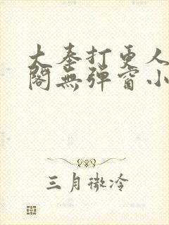大奉打更人笔趣阁无弹窗小说