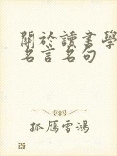 关于读书学习的名言名句