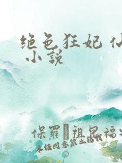 绝色狂妃 仙魅 小说