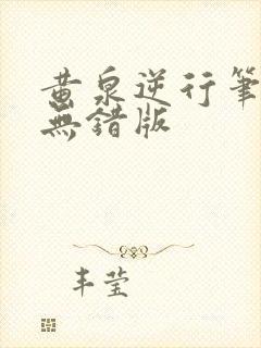 黄泉逆行笔趣阁无错版