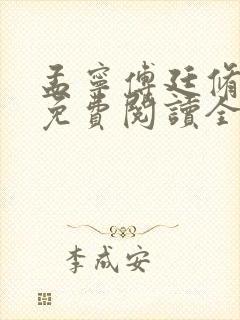 孟宁傅廷修小说免费阅读全文