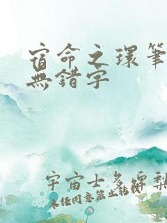 宿命之环笔趣阁无错字