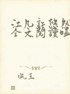 江凡许悠然免费全文阅读哑巴