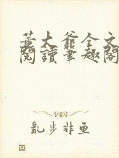 董大爷全文免费阅读笔趣阁