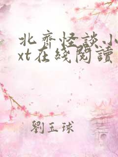 北齐怪谈小说txt在线阅读