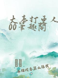 大奉打更人5200笔趣阁