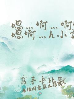 嗯…啊…啊哈…嗯啊…h小说