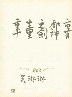 重生之都市修仙十里剑神有声小说