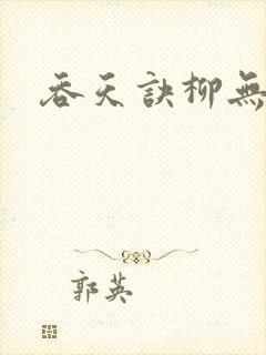 吞天诀柳无邪