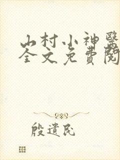 山村小神医陆凡全文免费阅读