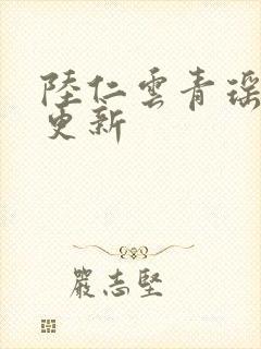 陆仁云青瑶最新更新