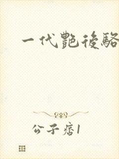 一代艳后骆冰