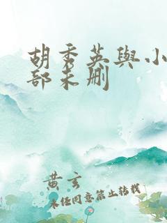 胡秀英与小雷全部未删