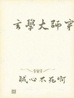 玄学大师穿七零