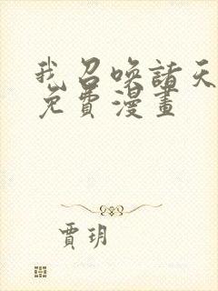 我召唤诸天神魔免费漫画