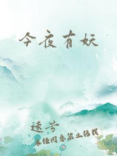 今夜有妖