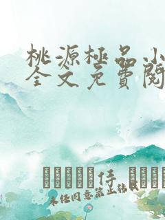 桃源极品小仙医全文免费阅读