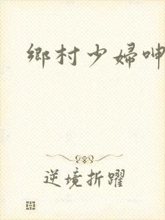乡村少妇呻吟