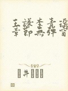 王谦李青瑶最新章节无弹窗笔趣阁