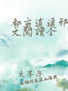 都市逍遥邪医全文阅读全