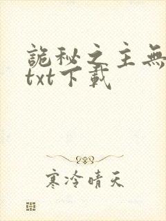 诡秘之主无删减txt下载