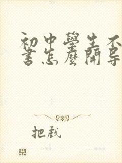初中学生不想读书怎么开导