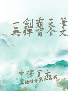 一剑霸天笔趣阁无弹窗全文阅读