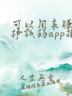 可以用来赚钱能挣钱的app排行榜