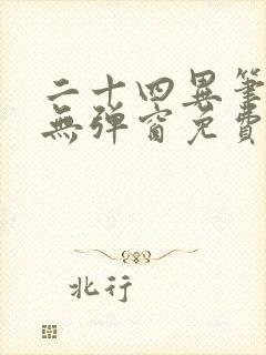 二十四异笔趣阁无弹窗免费阅读