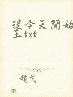 从今天开始做藩王txt