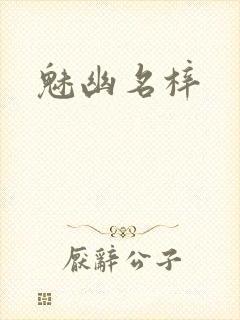 魅幽名梓