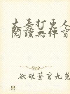 大奉打更人在线阅读无弹窗笔趣阁