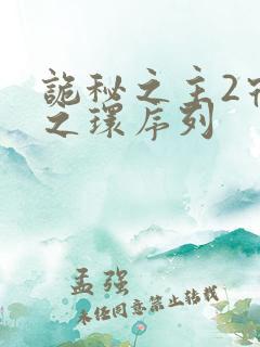 诡秘之主2宿命之环序列