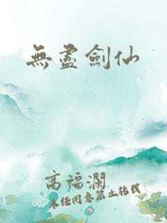 无尽剑仙