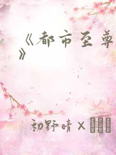 《都市至尊医仙》