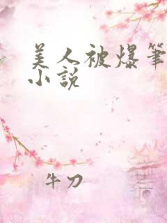 美人被爆笔趣阁小说