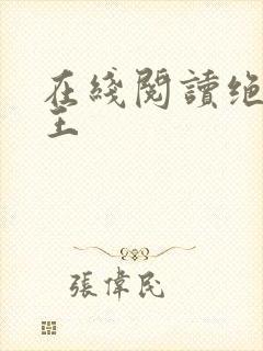 在线阅读绝品医王