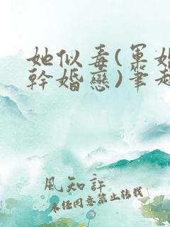 她似毒(军婚高干婚恋)笔趣阁