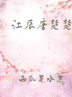 江辰唐楚楚最新