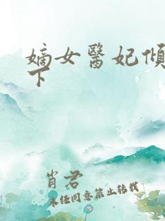 嫡女医妃倾权天下