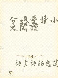 公媳爱情小说全文阅读