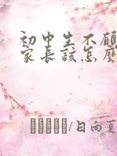 初中生不愿上学家长该怎么办