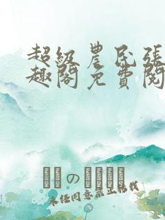 超级农民张强笔趣阁免费阅读