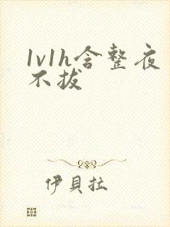 1v1h含整夜不拔