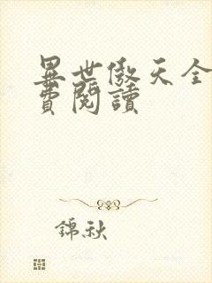 异世傲天全文免费阅读