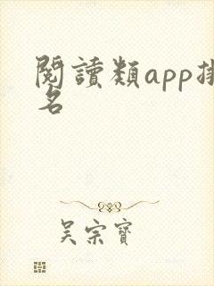 阅读类app排名