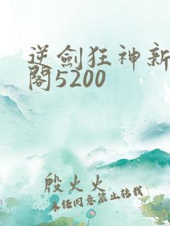 逆剑狂神新笔趣阁5200